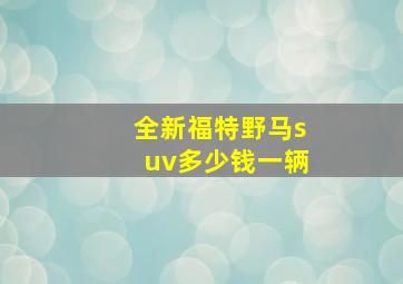 全新福特野马suv多少钱一辆