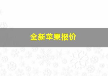 全新苹果报价