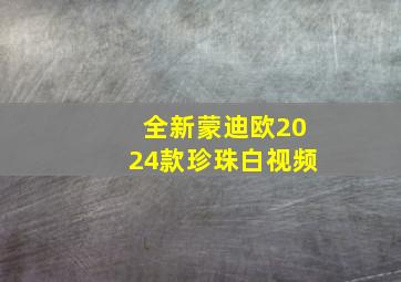 全新蒙迪欧2024款珍珠白视频