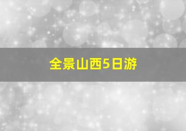 全景山西5日游