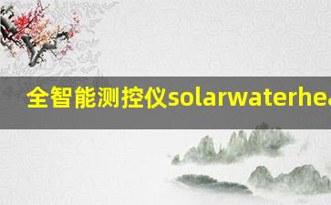 全智能测控仪solarwaterheater