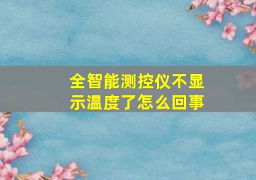 全智能测控仪不显示温度了怎么回事