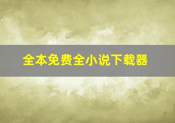 全本免费全小说下载器