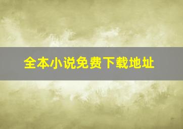 全本小说免费下载地址