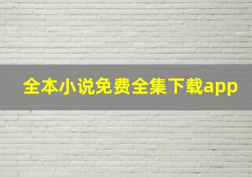 全本小说免费全集下载app