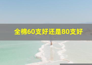 全棉60支好还是80支好