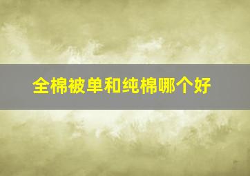 全棉被单和纯棉哪个好