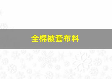 全棉被套布料