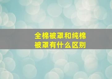 全棉被罩和纯棉被罩有什么区别