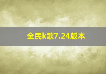 全民k歌7.24版本