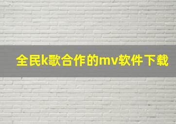 全民k歌合作的mv软件下载