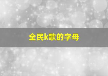 全民k歌的字母