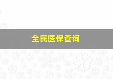 全民医保查询