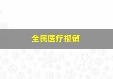 全民医疗报销