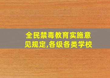 全民禁毒教育实施意见规定,各级各类学校