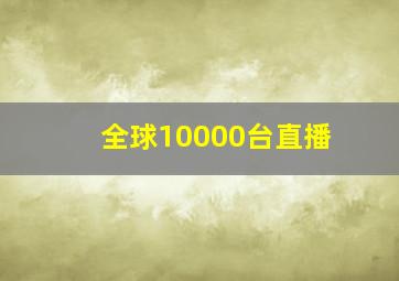 全球10000台直播