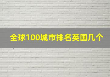 全球100城市排名英国几个