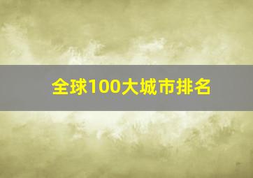 全球100大城市排名