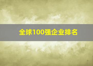 全球100强企业排名