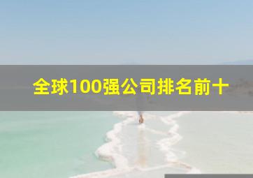 全球100强公司排名前十