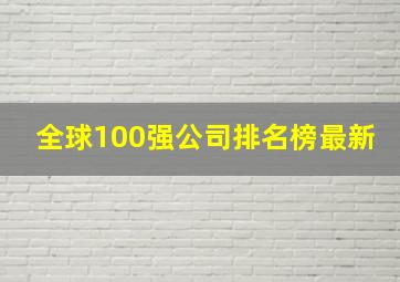 全球100强公司排名榜最新