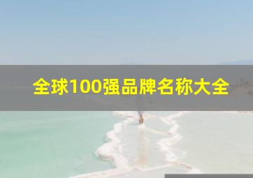 全球100强品牌名称大全