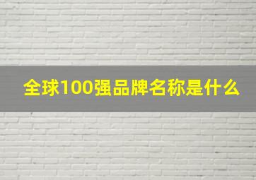 全球100强品牌名称是什么