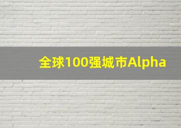 全球100强城市Alpha