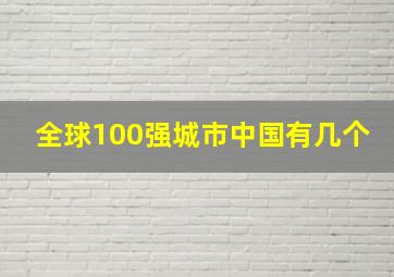 全球100强城市中国有几个