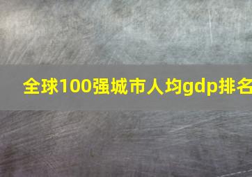 全球100强城市人均gdp排名