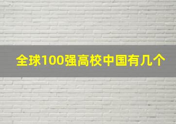 全球100强高校中国有几个