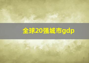 全球20强城市gdp