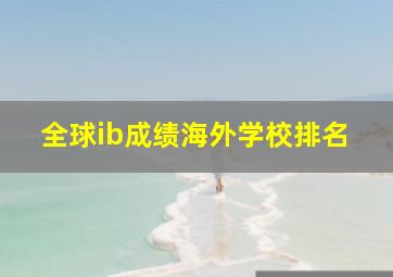 全球ib成绩海外学校排名