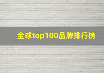 全球top100品牌排行榜