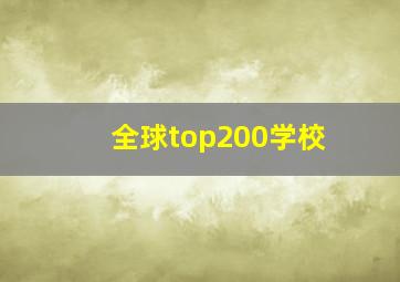 全球top200学校