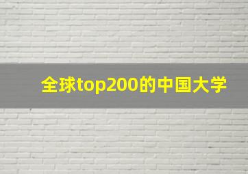 全球top200的中国大学