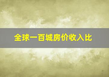 全球一百城房价收入比