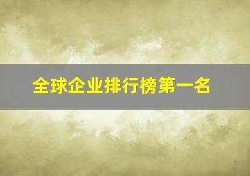 全球企业排行榜第一名