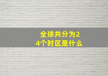 全球共分为24个时区是什么