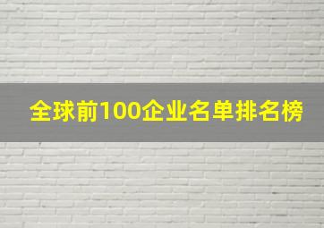 全球前100企业名单排名榜