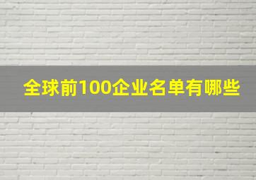 全球前100企业名单有哪些