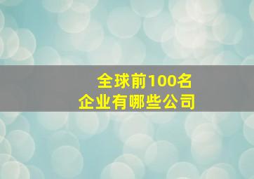 全球前100名企业有哪些公司