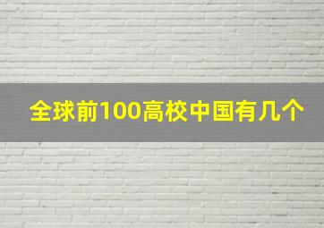 全球前100高校中国有几个