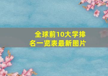 全球前10大学排名一览表最新图片