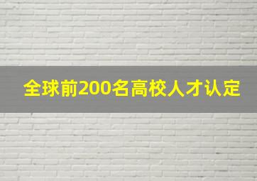 全球前200名高校人才认定