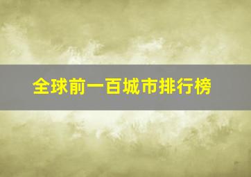 全球前一百城市排行榜