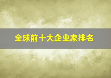 全球前十大企业家排名