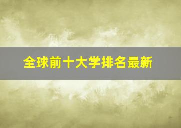 全球前十大学排名最新