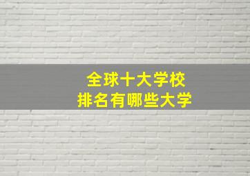 全球十大学校排名有哪些大学