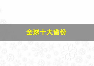 全球十大省份